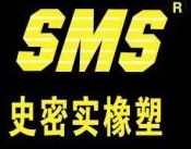 史密实橡塑